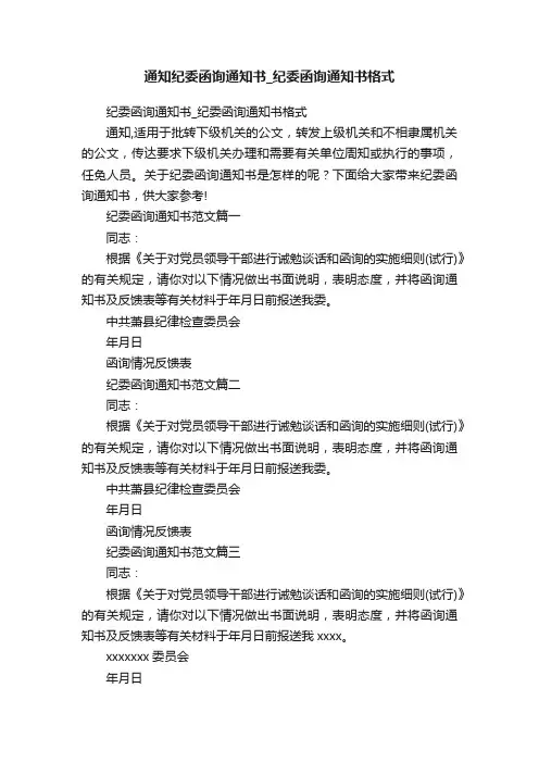 通知纪委函询通知书_纪委函询通知书格式