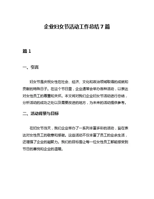 企业妇女节活动工作总结7篇