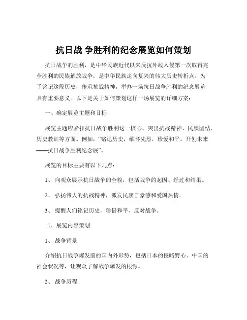 抗日战 争胜利的纪念展览如何策划
