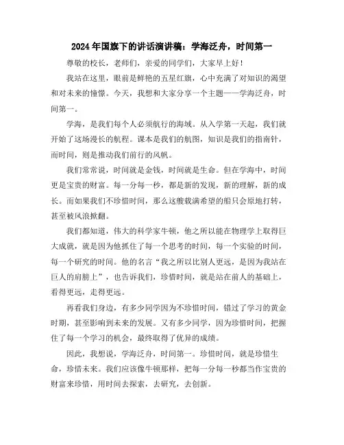 2024年国旗下的讲话演讲稿：学海泛舟,时间第一