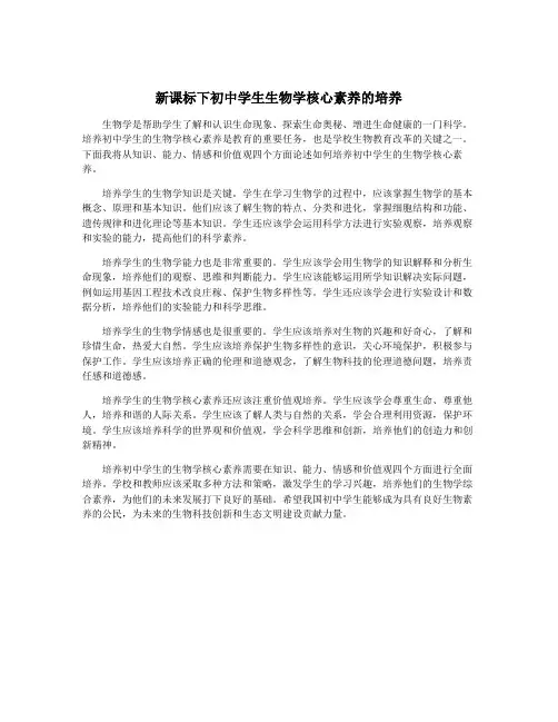 新课标下初中学生生物学核心素养的培养