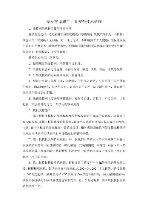 模板支撑施工主要安全技术措施
