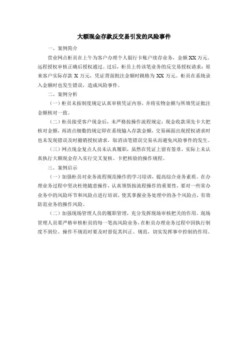大额现金存款反交易引发的风险事件
