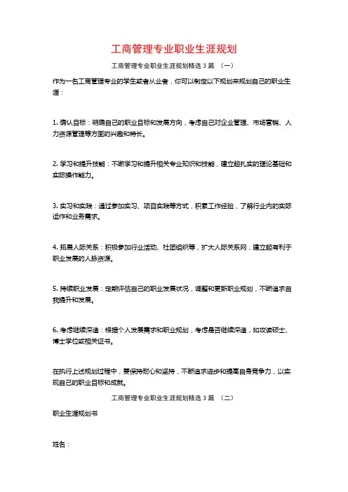 工商管理专业职业生涯规划3篇