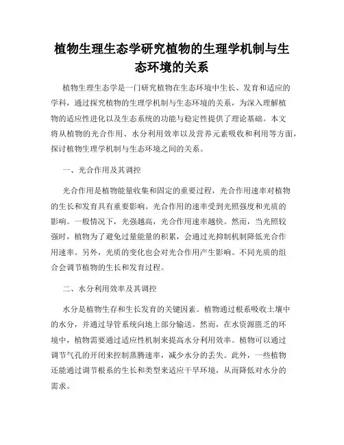 植物生理生态学研究植物的生理学机制与生态环境的关系