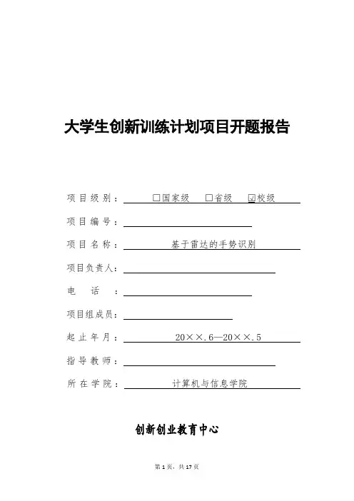 创新创业项目开题报告