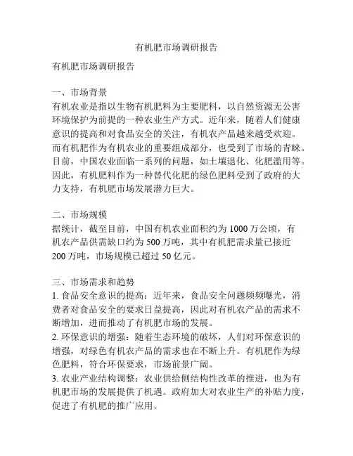 有机肥市场调研报告
