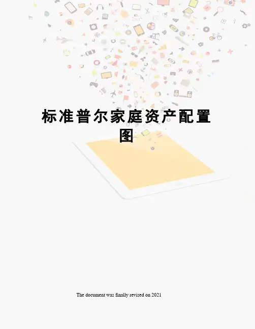 标准普尔家庭资产配置图