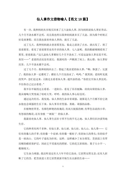 精选仙人掌作文借物喻人【范文10篇】
