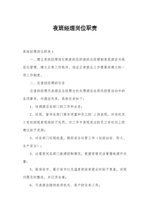 夜班经理岗位职责
