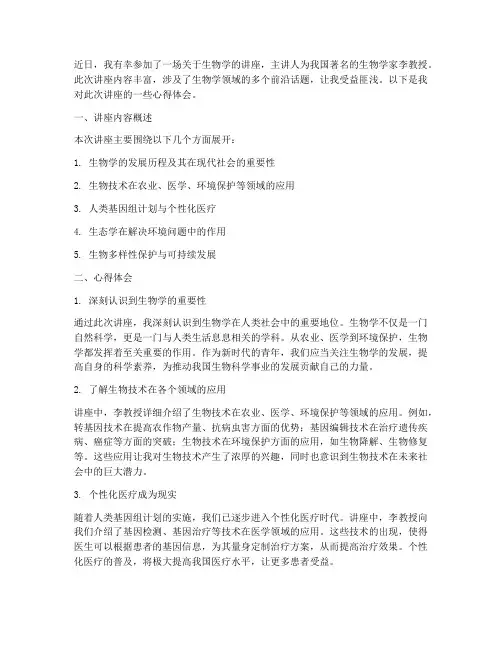 听生物讲座心得体会范文