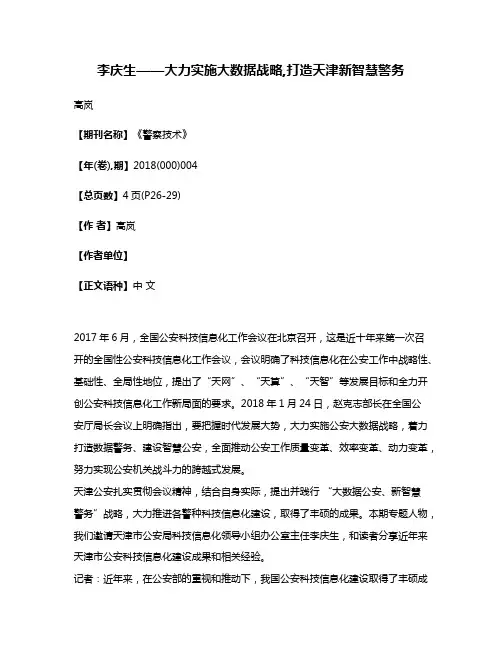 李庆生——大力实施大数据战略,打造天津新智慧警务