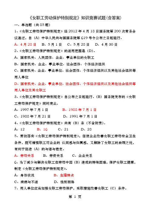 女职工劳动保护特别规定知识竞赛试题附答案