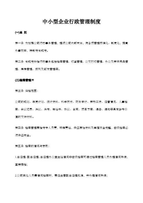 中小型企业行政管理制度