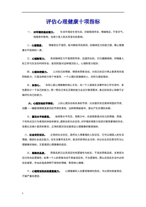 评估心理健康十项指标