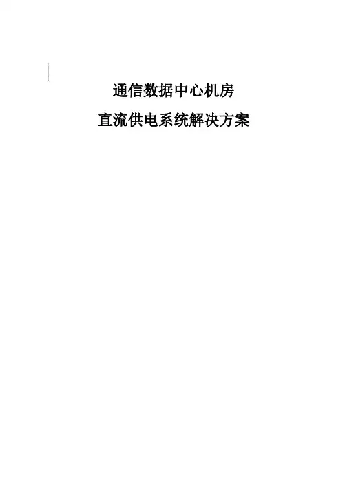高压直流电源系统-解决方案