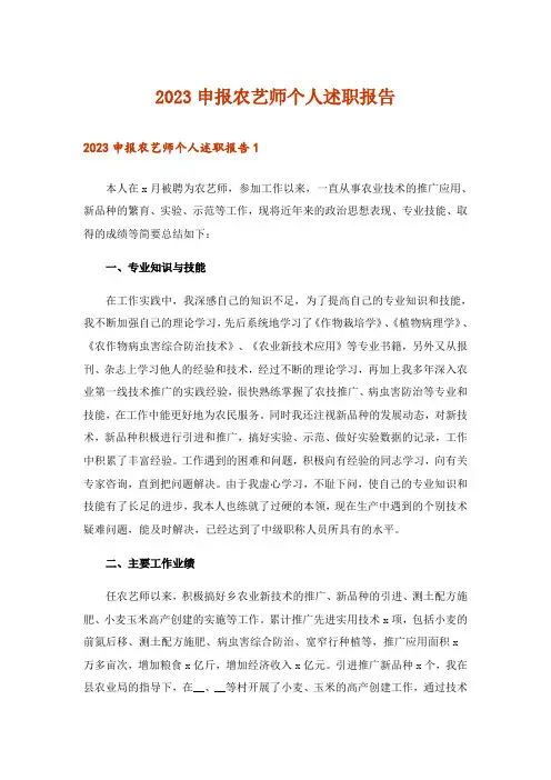 2023申报农艺师个人述职报告
