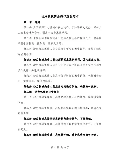 动力机械安全操作规程范本(3篇)