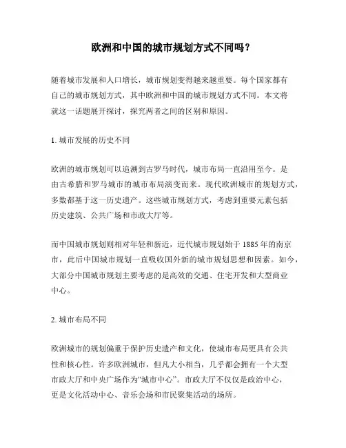 欧洲和中国的城市规划方式不同吗？