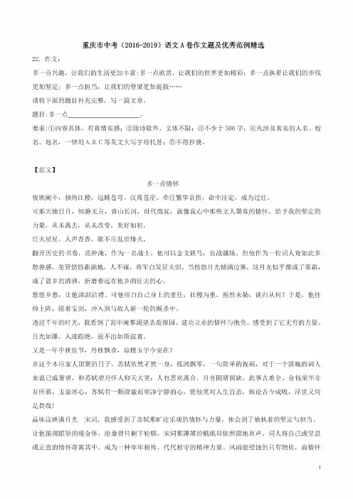 重庆市中考（2016-2019）语文A卷作文题及优秀范例精选