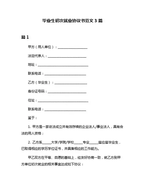 毕业生初次就业协议书范文3篇