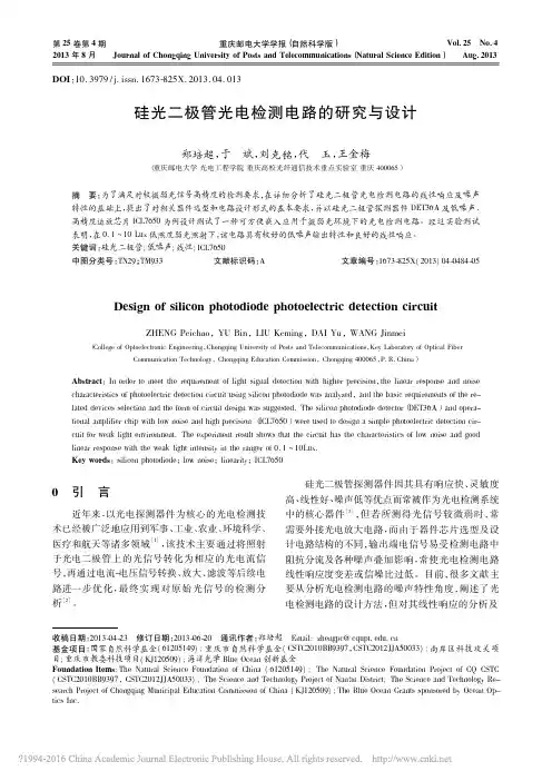 硅光二极管光电检测电路的研究与设计_郑培超