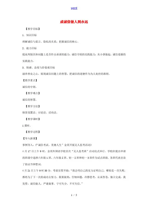 秋八年级政治上册 第十课 成诚信做人到永远教案2 新人教版-新人教版初中八年级上册政治教案