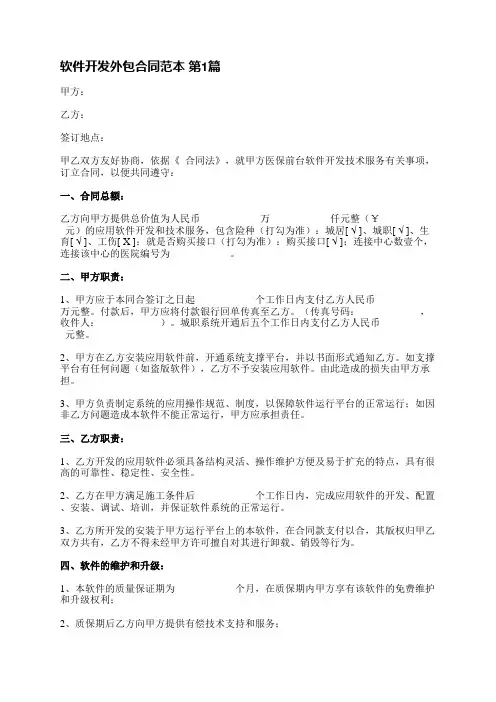 软件开发外包合同范本(优选3篇)