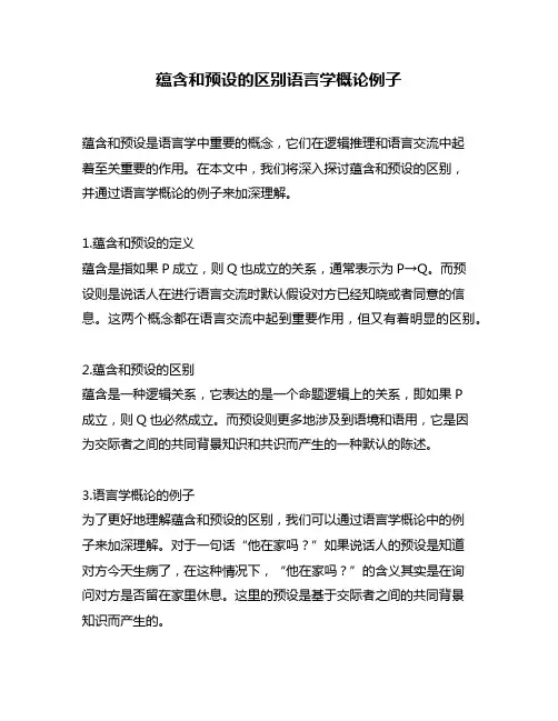 蕴含和预设的区别语言学概论例子