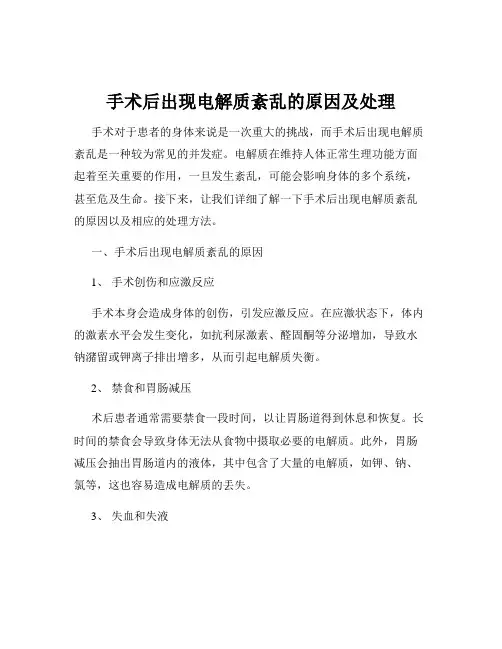 手术后出现电解质紊乱的原因及处理