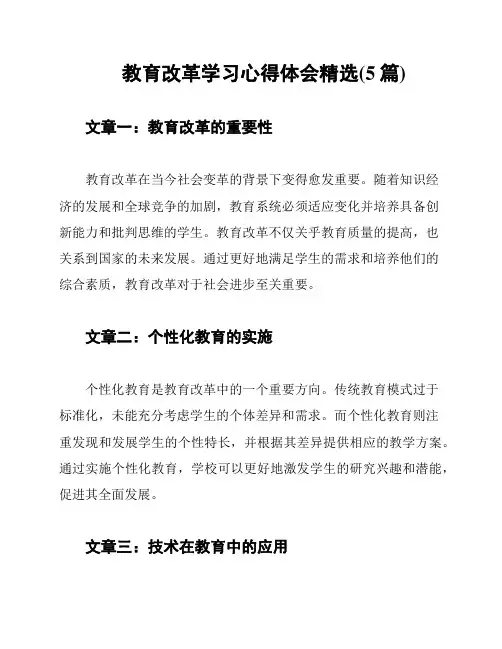 教育改革学习心得体会精选(5篇)