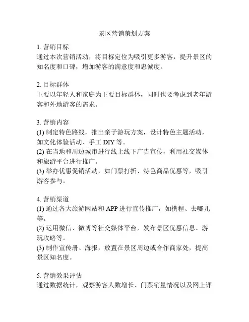 景区营销策划方案