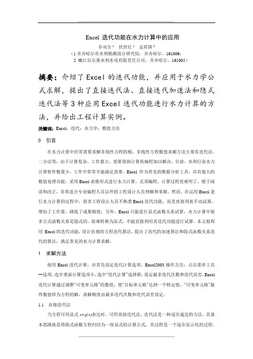 Excel 迭代功能在水力计算中的应用