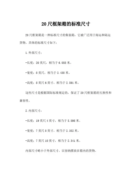 20尺框架箱的标准尺寸