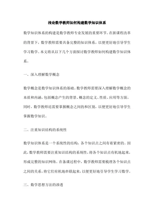 浅论数学教师如何构建数学知识体系