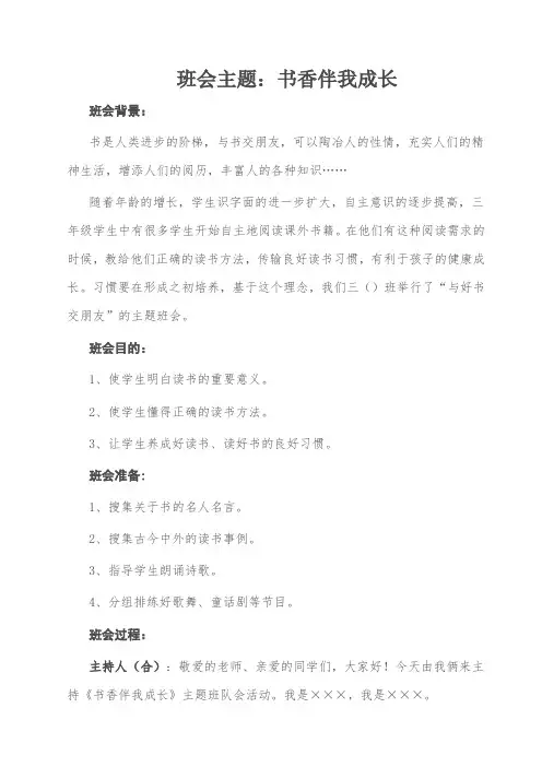 班会主题：书香伴我成长