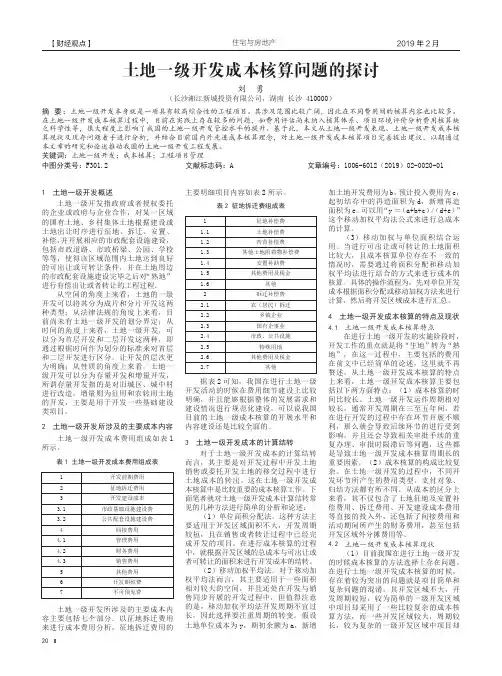 土地一级开发成本核算问题的探讨