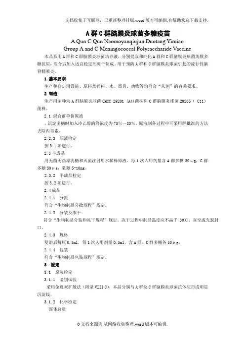 A群C群脑膜炎球菌多糖疫苗