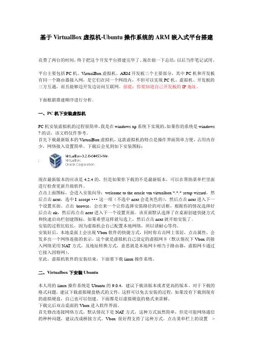 基于VirtualBox虚拟机-Ubuntu操作系统的ARM嵌入式平台搭建