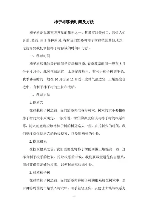 柿子树移栽时间及方法