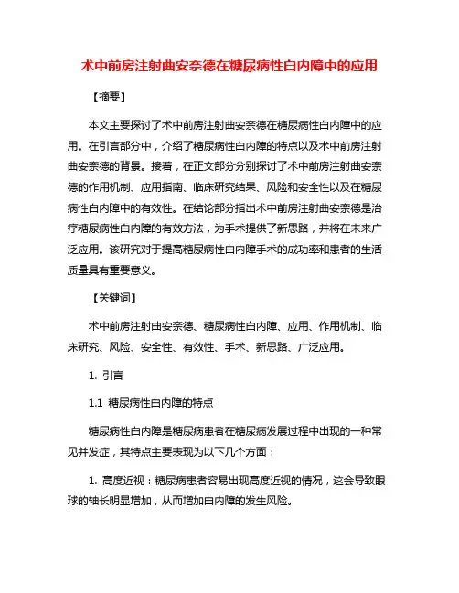 术中前房注射曲安奈德在糖尿病性白内障中的应用