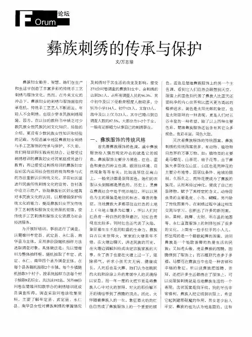 彝族刺绣的传承与保护