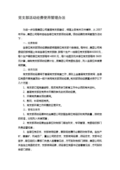 党支部活动经费使用管理办法