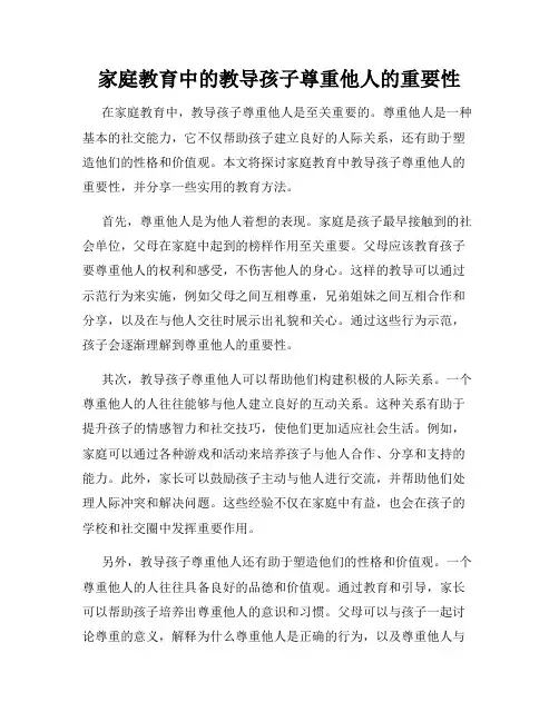 家庭教育中的教导孩子尊重他人的重要性