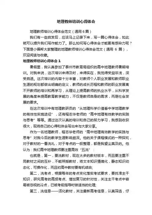 地理教师培训心得体会范文（通用6篇）