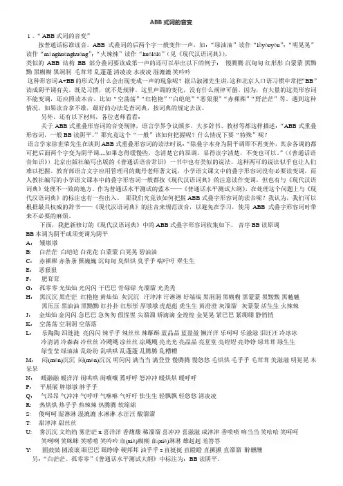 ABB式词的音变