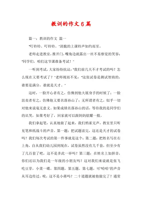 教训的作文6篇