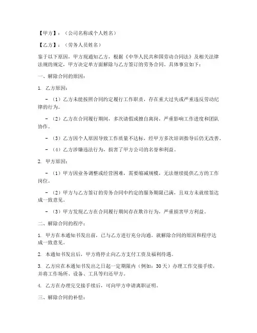 单方解除劳务合同模板