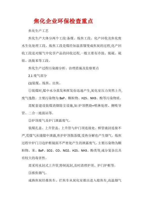 焦化企业环保检查重点