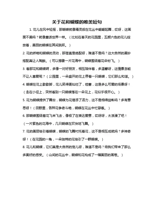 关于花和蝴蝶的唯美短句